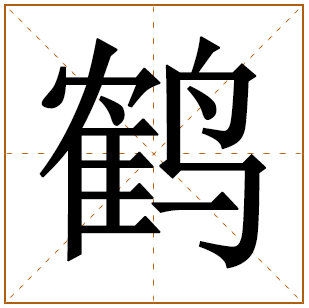 带有鹤字的男孩名字 