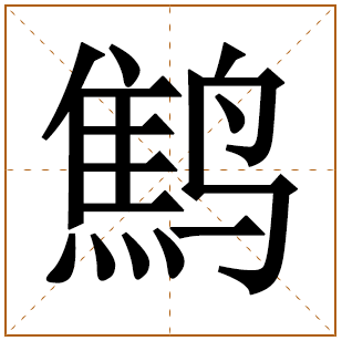 鹪字五行属什么 鹪字在康熙字典里多少画 