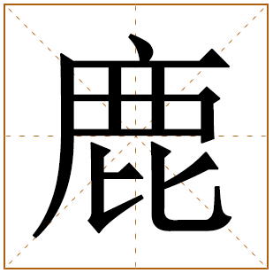鹿字取名宜忌、五行笔画、寓意含义 