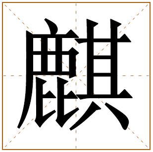 带有麒字的女孩名字 