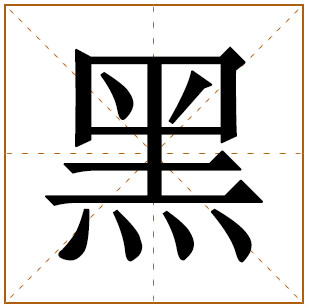 黑字的五行分析、笔画数、寓意含义 