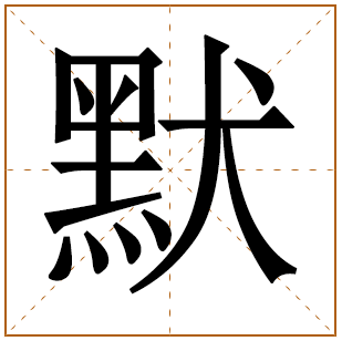 男孩姓顾含默字取名 