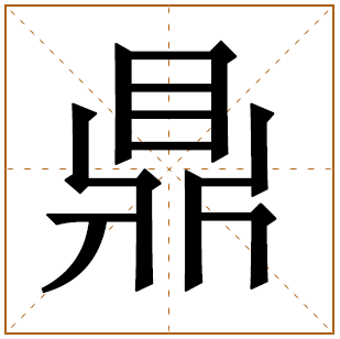 带有鼎字的男孩名字 