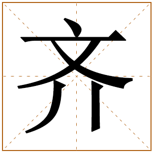 带有齐字的女孩名字 