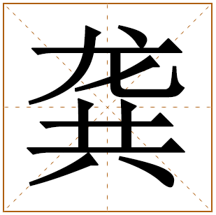 龚姓宝宝古诗词起名 孩子龚姓诗经起名推荐