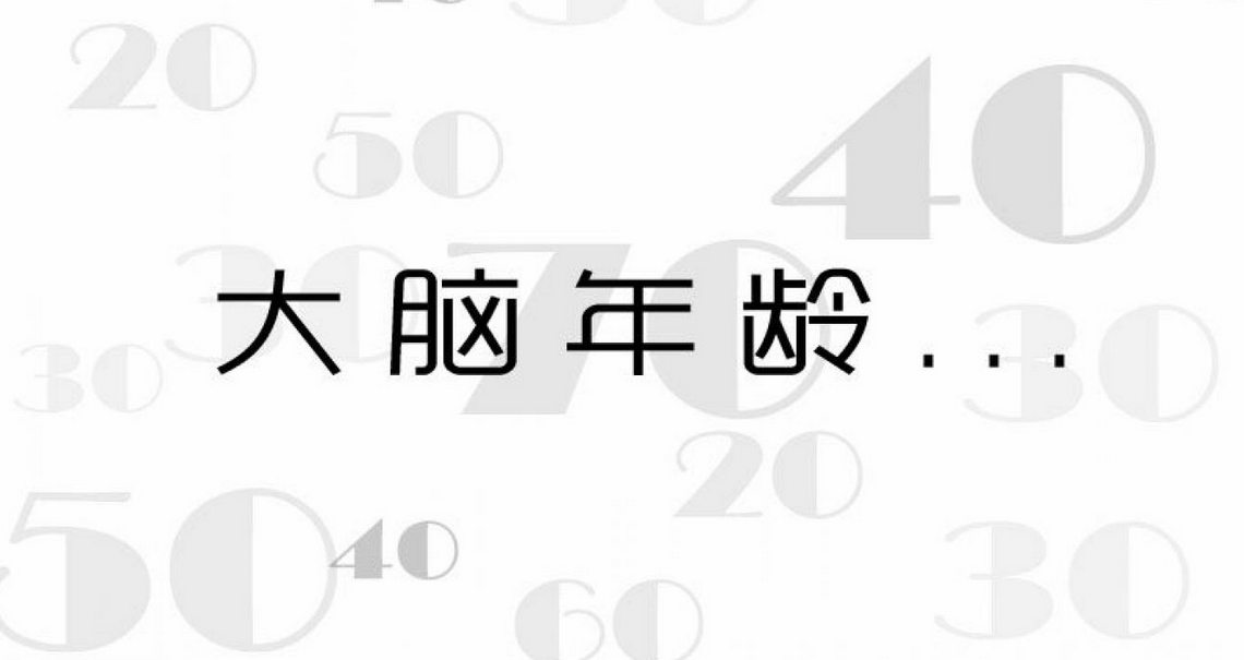 大脑年龄测试 