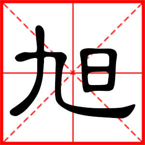 旭是什么意思 带旭字男孩名字 用旭字取名的寓意 