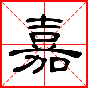 带嘉字的男孩名字,用嘉字起名