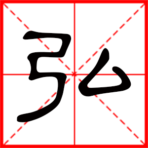 带弘字的男孩名字,用弘字起名