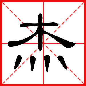 带杰字的男孩名字,用杰字起名