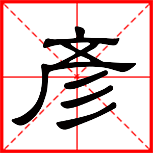 带彦字的男孩名字大全 