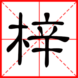 梓是什么意思 带梓字男孩名字 用梓字取名的寓意 