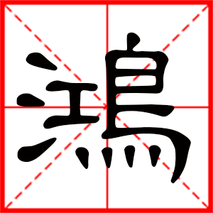 带鸿字的男孩名字，用鸿字起名