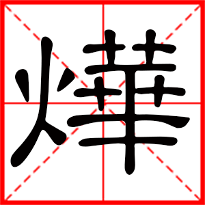 带烨字的男孩名字，用烨字起名