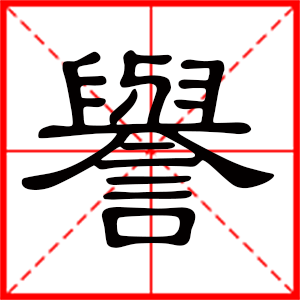 带誉字的男孩名字,用誉字起名