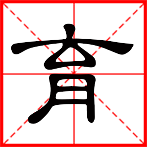 育是什么意思 带育字男孩名字 用育字取名的寓意 