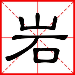 岩是什么意思 带岩字男孩名字 用岩字取名的寓意 