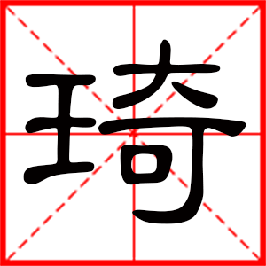 琦是什么意思 带琦字男孩名字 用琦字取名的寓意 