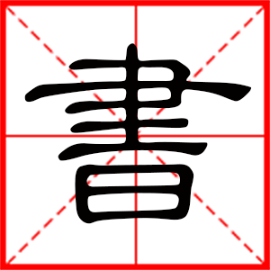 书是什么意思 带书字男孩名字 用书字取名的寓意 