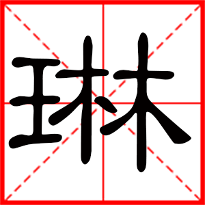 带琳字的女孩名字,用琳字起名