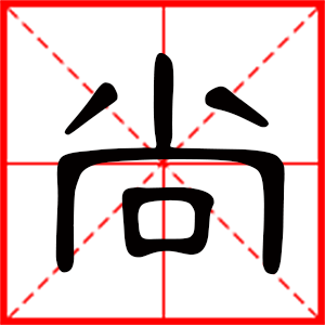 带尚字的男孩名字，用尚字起名