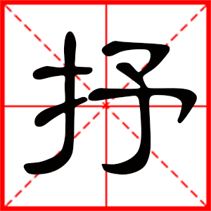 抒是什么意思 带抒字男孩名字 用抒字取名的寓意 