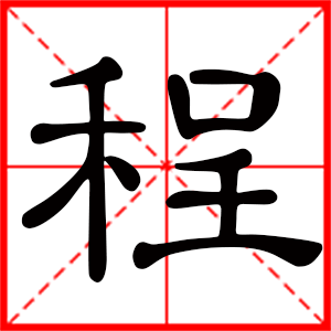 带程字的男孩名字,用程字起名