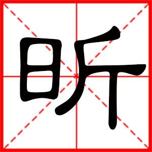昕是什么意思 带昕字男孩名字 用昕字取名的寓意 
