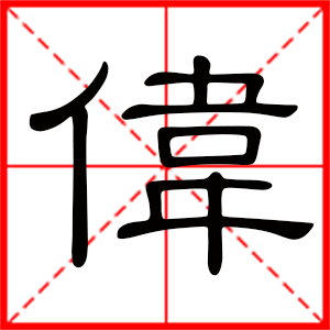 伟是什么意思 带伟字男孩名字 用伟字取名的寓意 