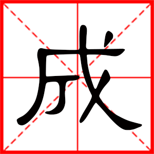 带成字的男孩名字，用成字起名