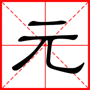 带元字的男孩名字,用元字起名
