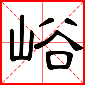 峪是什么意思 带峪字男孩名字 用峪字取名的寓意 