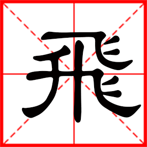 飞是什么意思 带飞字男孩名字 用飞字取名的寓意 