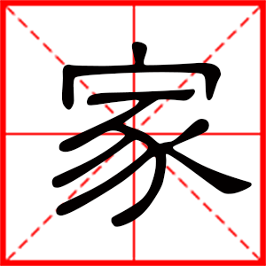 带家字的男孩名字,用家字起名