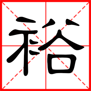 带裕字的男孩名字,用裕字起名