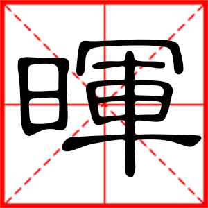 带晖字的男孩名字,用晖字起名