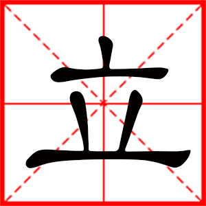带立字的男孩名字,用立字起名