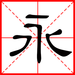 带永字的男孩名字,用永字起名