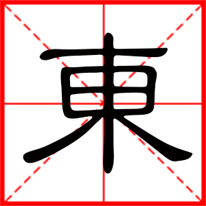 带东字的男孩名字，用东字起名