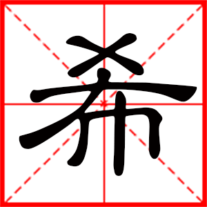 希是什么意思 带希字男孩名字 用希字取名的寓意 