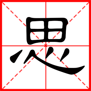 思是什么意思 带思字男孩名字 用思字取名的寓意 