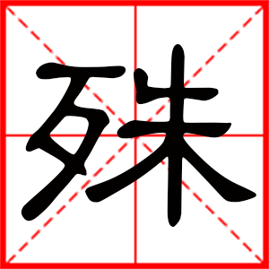 带殊字的男孩名字,用殊字起名