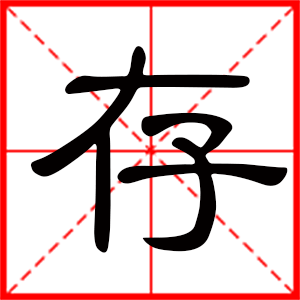 带存字的男孩名字,用存字起名