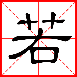 带若字的男孩名字,用若字起名