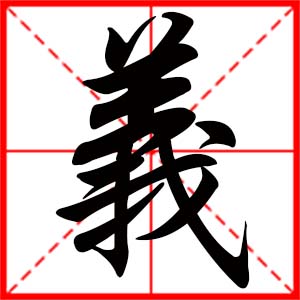 义是什么意思 带义字的男孩名字取名的寓意 