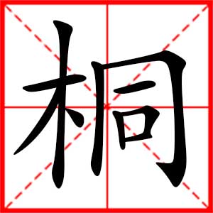 带桐字的男孩名字 