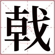 戟字五行属什么 戟字在康熙字典里多少画 
