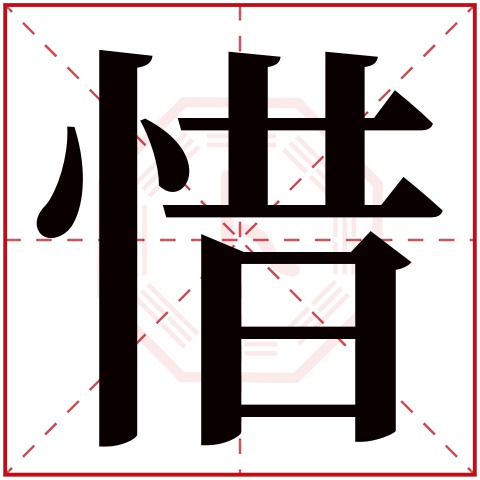 惜字五行属什么 惜字在康熙字典里多少画 