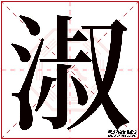 淑字五行属什么，淑字在名字里的含义