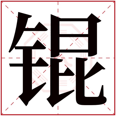锟字五行属什么 锟字在康熙字典里多少画 